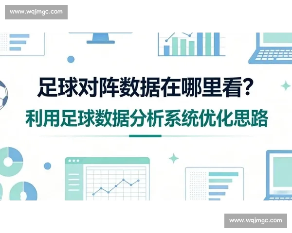 足球比赛分析的逻辑结构与战术部署深度解析及其对比赛结果的影响